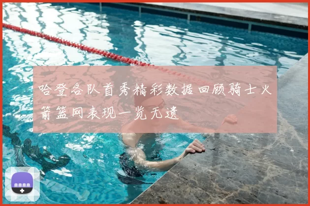 哈登各队首秀精彩数据回顾骑士火箭篮网表现一览无遗
