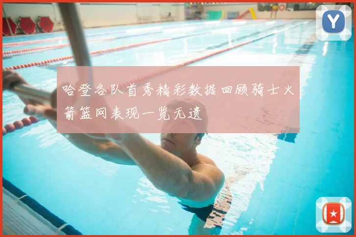 哈登各队首秀精彩数据回顾骑士火箭篮网表现一览无遗