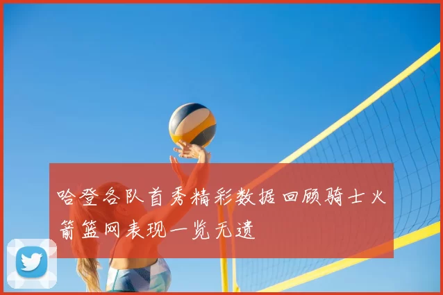 哈登各队首秀精彩数据回顾骑士火箭篮网表现一览无遗