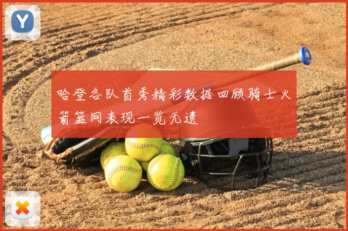 哈登各队首秀精彩数据回顾骑士火箭篮网表现一览无遗