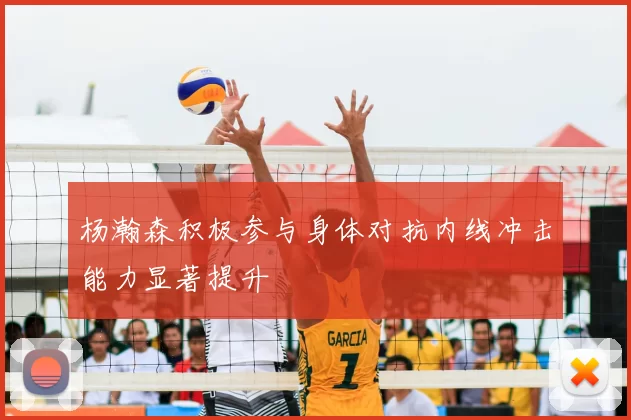 杨瀚森积极参与身体对抗内线冲击能力显著提升
