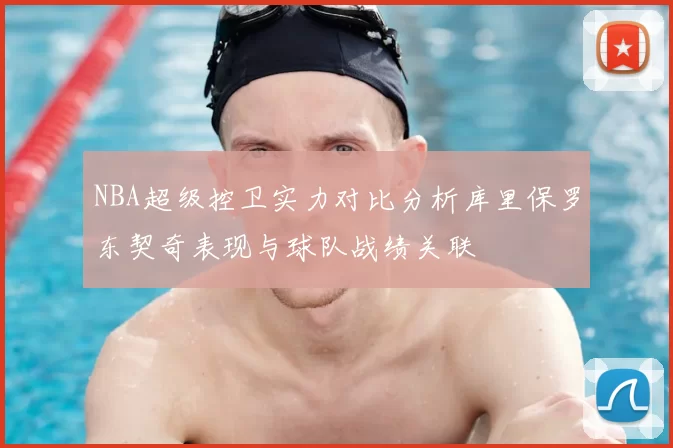 NBA超级控卫实力对比分析库里保罗东契奇表现与球队战绩关联