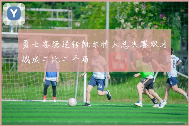 勇士客场逆转凯尔特人总决赛双方战成二比二平局