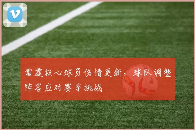 雷霆核心球员伤情更新,球队调整阵容应对赛季挑战
