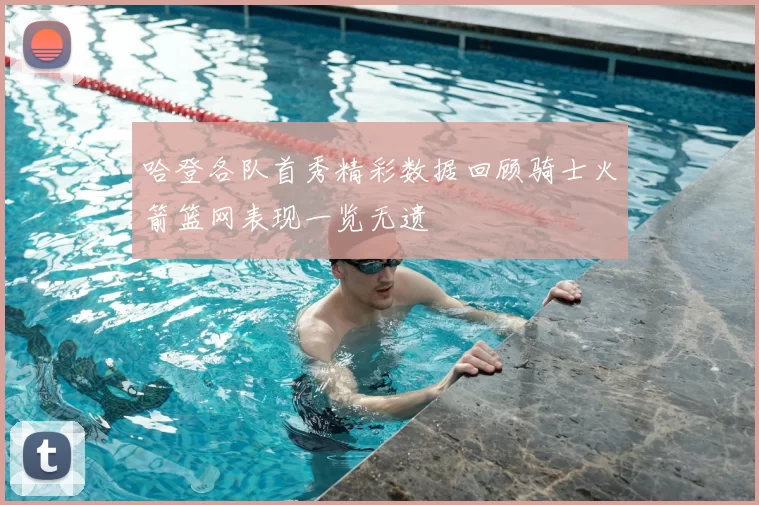 哈登各队首秀精彩数据回顾骑士火箭篮网表现一览无遗