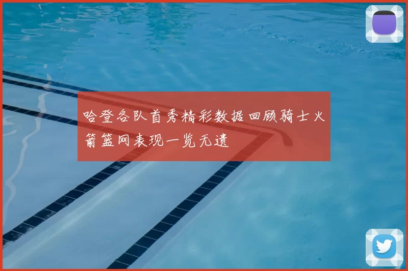 哈登各队首秀精彩数据回顾骑士火箭篮网表现一览无遗