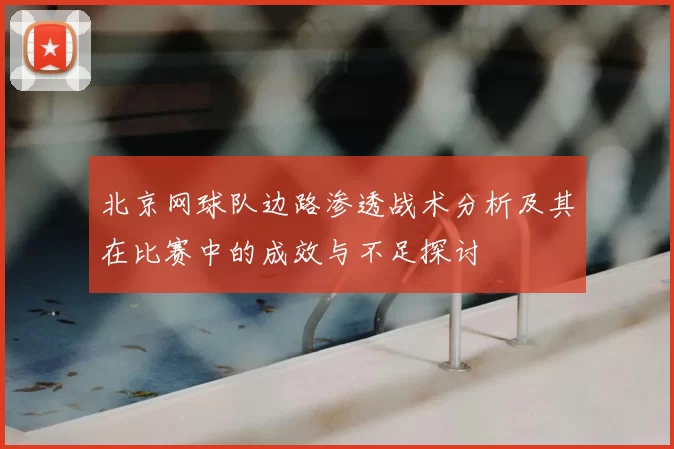 北京网球队边路渗透战术分析及其在比赛中的成效与不足探讨