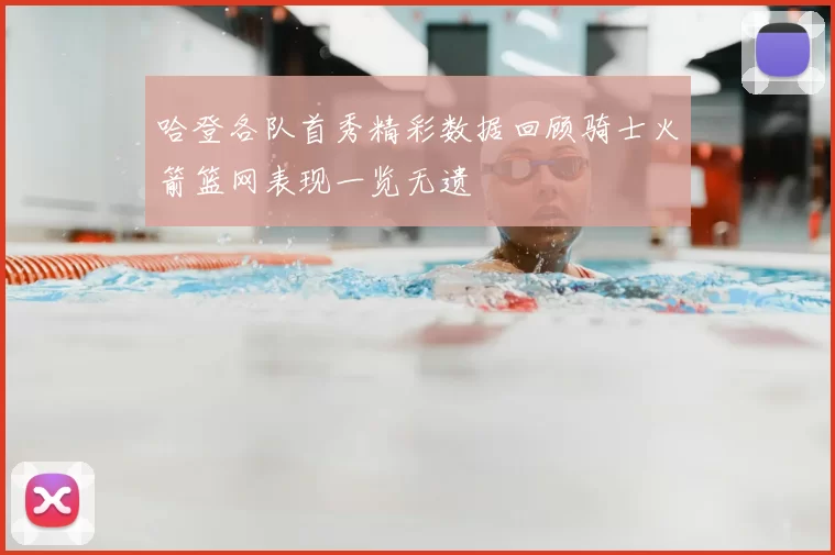 哈登各队首秀精彩数据回顾骑士火箭篮网表现一览无遗