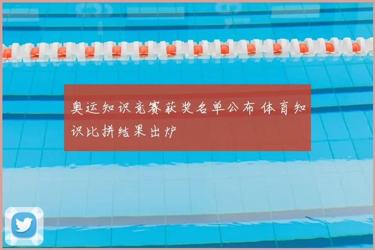 奥运知识竞赛获奖名单公布 体育知识比拼结果出炉