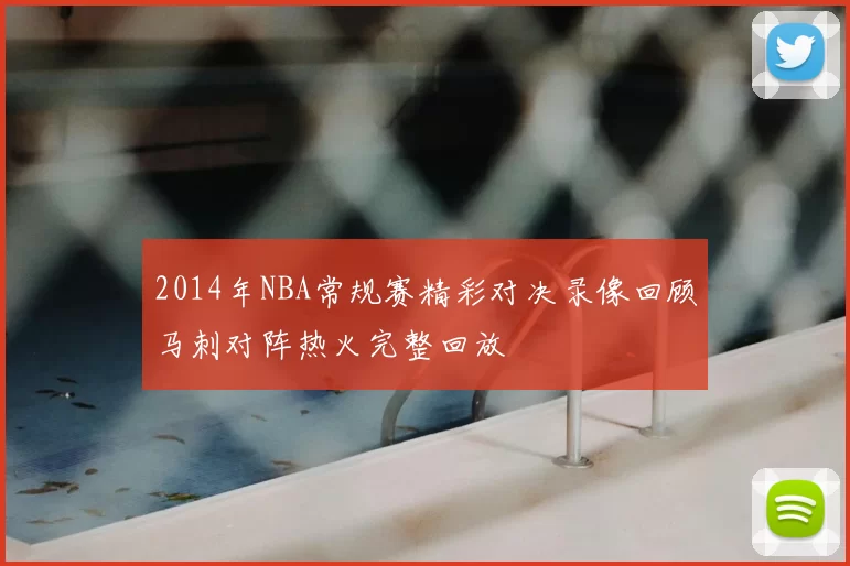 2014年NBA常规赛精彩对决录像回顾马刺对阵热火完整回放