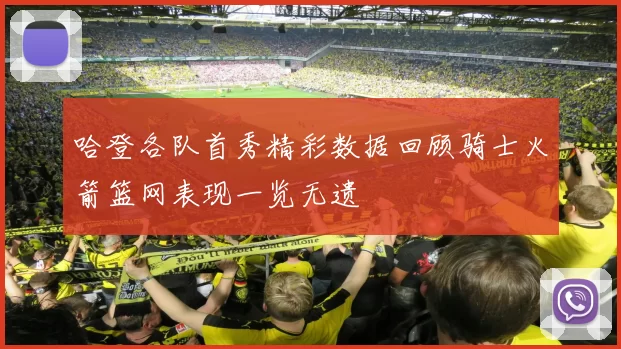 哈登各队首秀精彩数据回顾骑士火箭篮网表现一览无遗