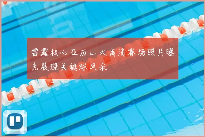 雷霆核心亚历山大高清赛场照片曝光展现关键球风采